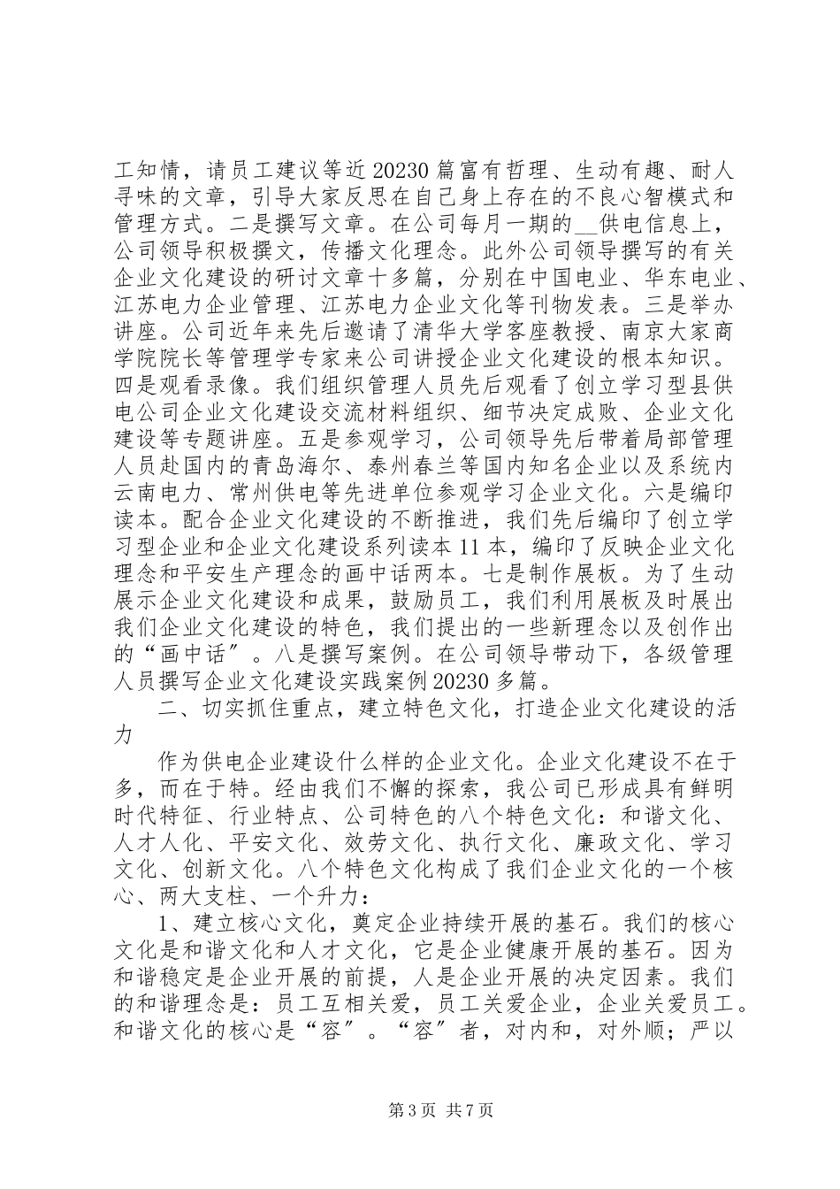 2023年县供电公司企业文化建设交流材料.docx_第3页