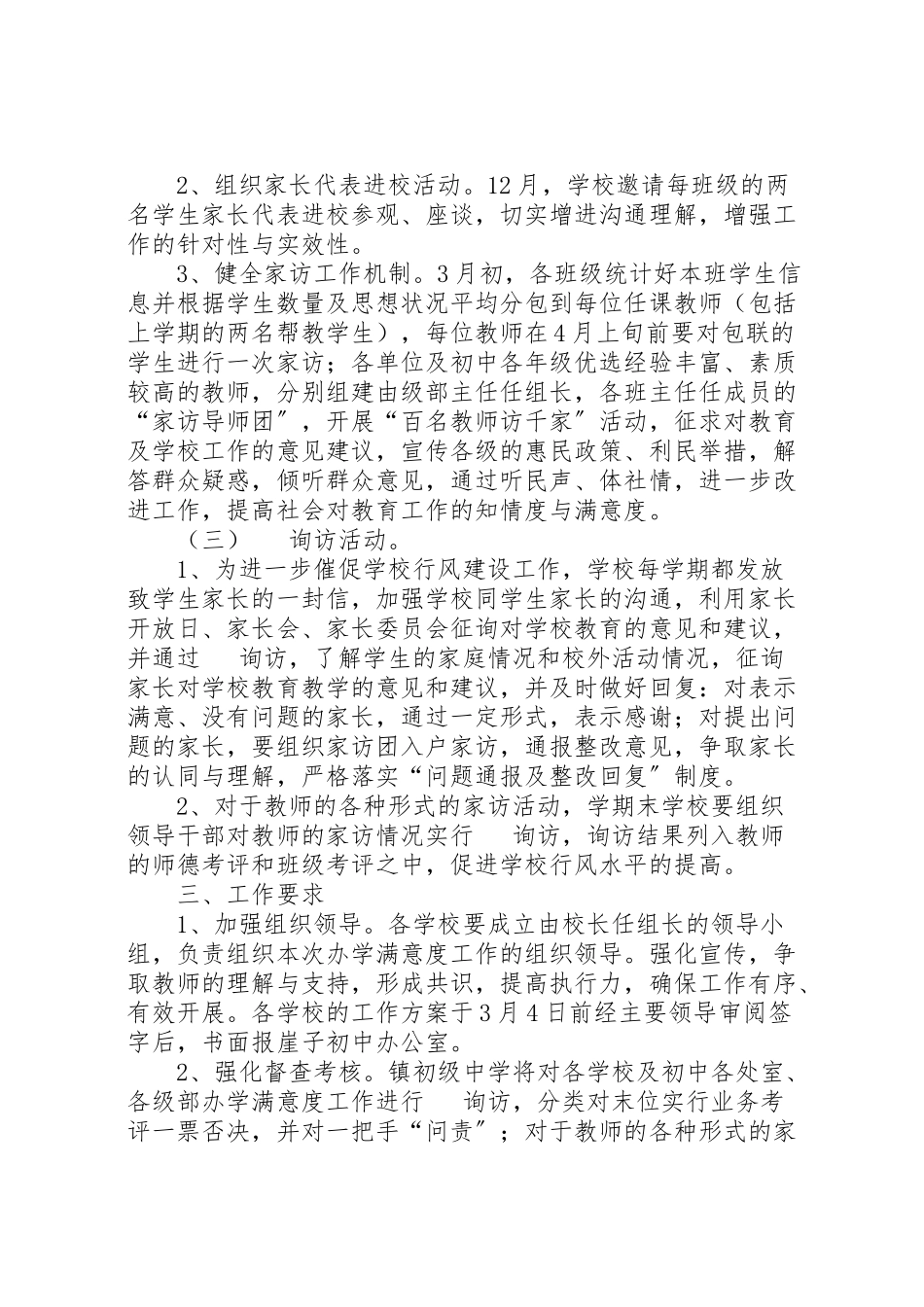 2023年凯里九小办学满意度工作实施方案.doc_第2页
