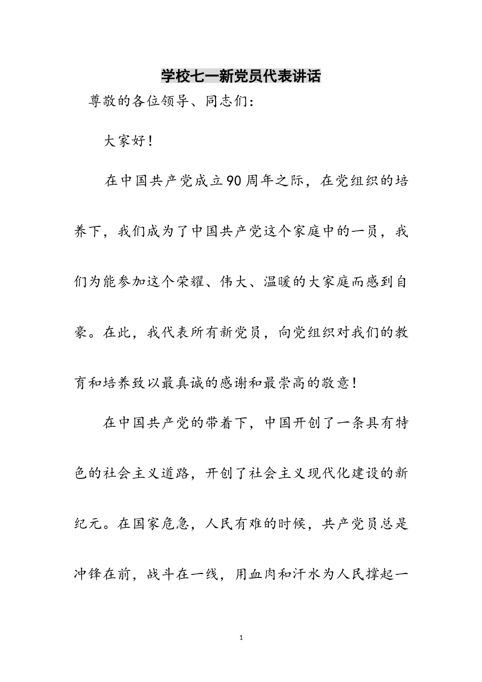 2023年学校七一新党员代表讲话范文.doc_第1页