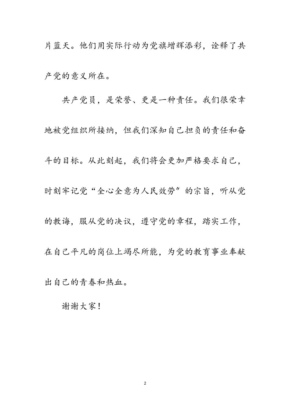 2023年学校七一新党员代表讲话范文.doc_第2页