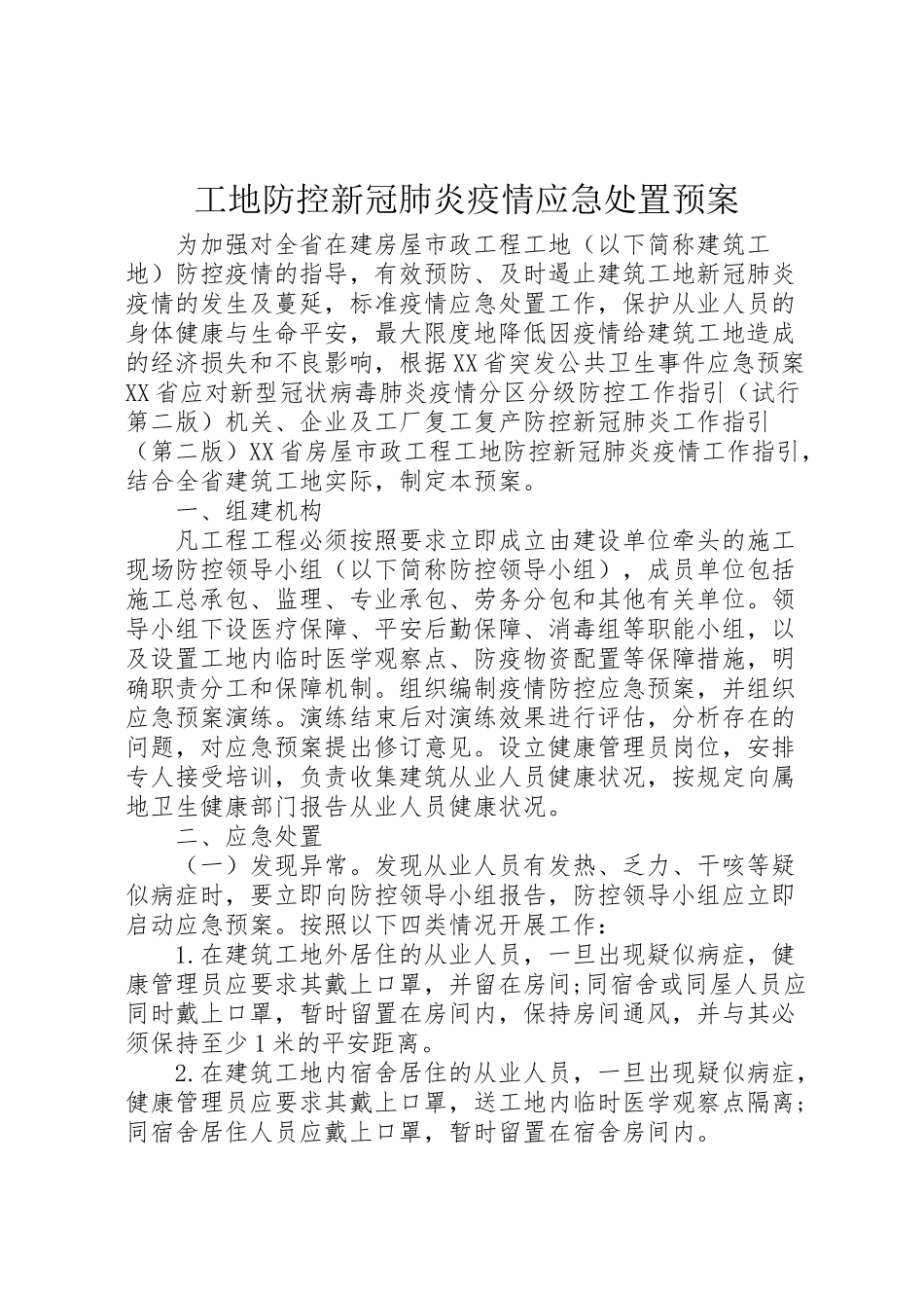 2023年工地防控新冠肺炎疫情应急处置预案.doc_第1页