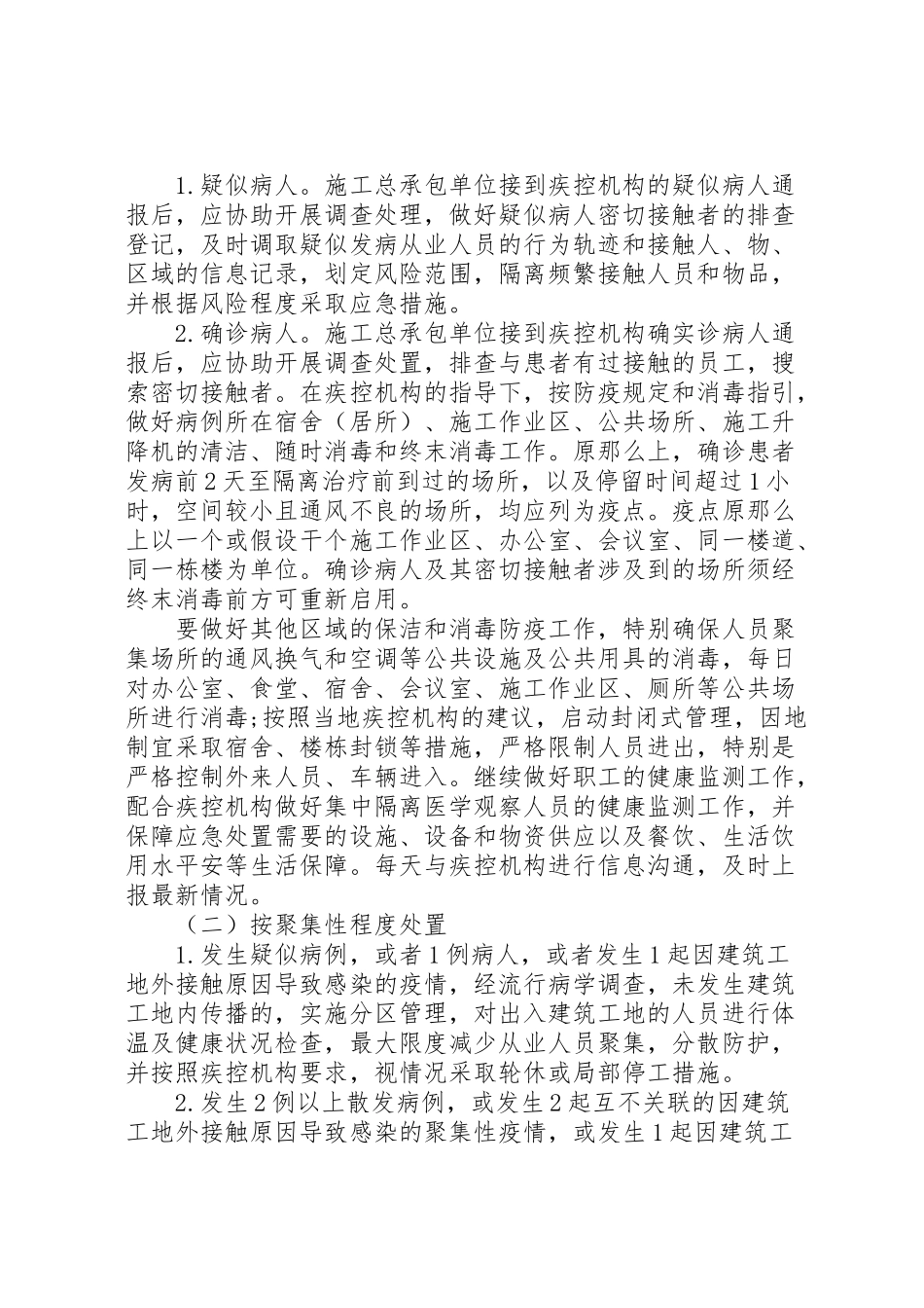 2023年工地防控新冠肺炎疫情应急处置预案.doc_第3页