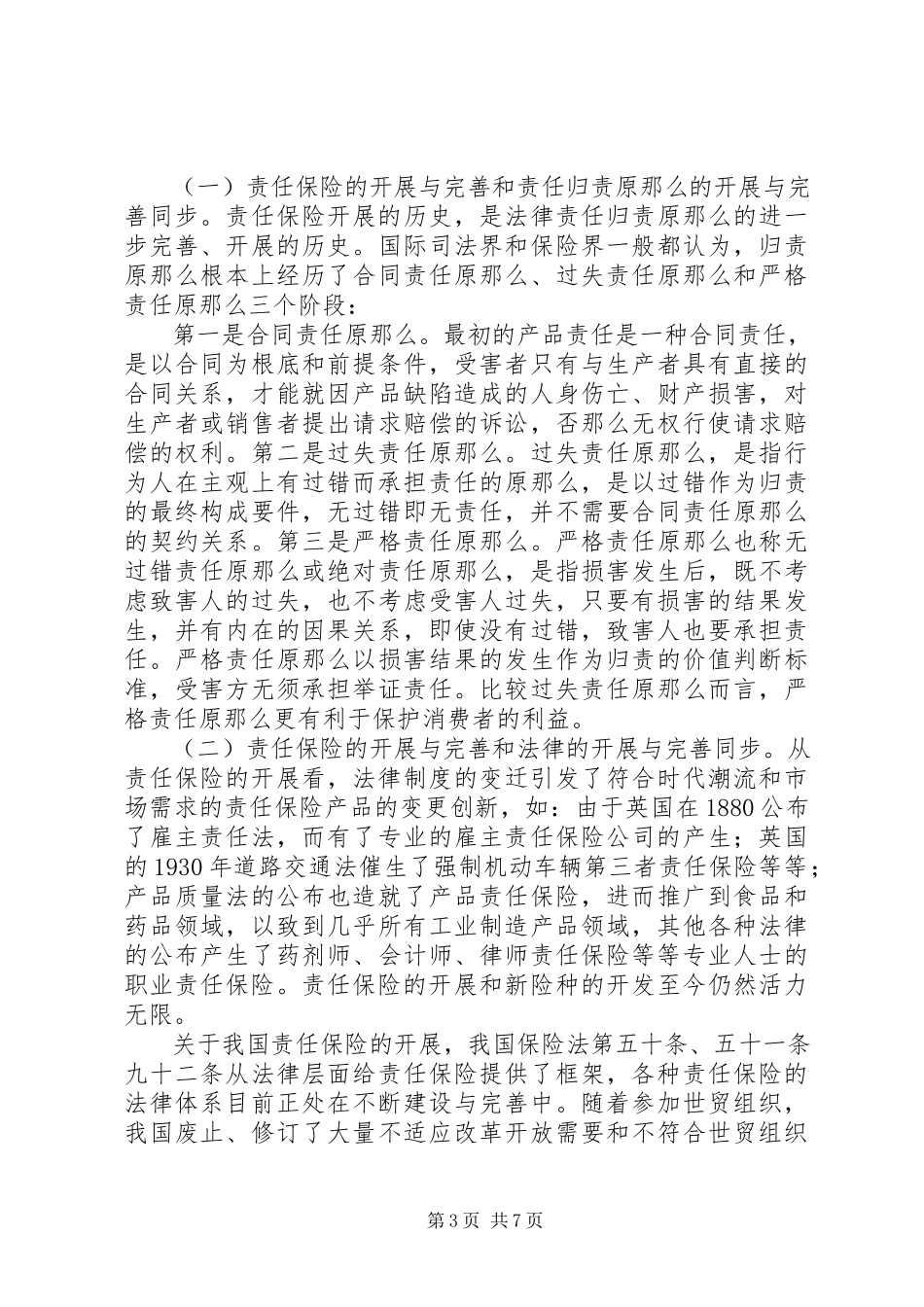 2023年剖析国内责任保险发展的相关问题.docx_第3页