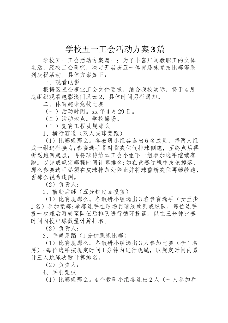 2023年学校五一工会活动方案3篇.doc_第1页
