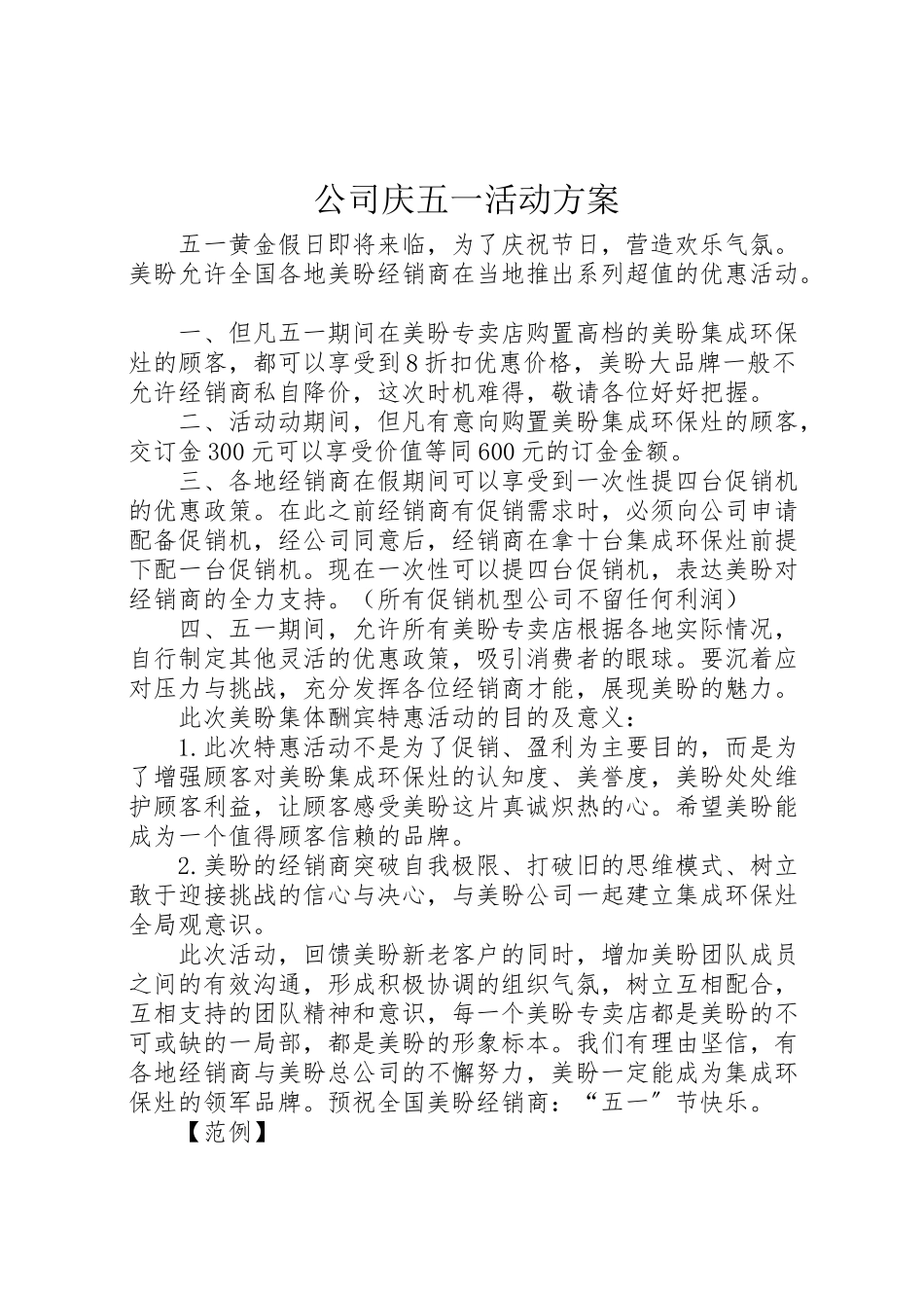 2023年公司庆五一活动方案 .doc_第1页