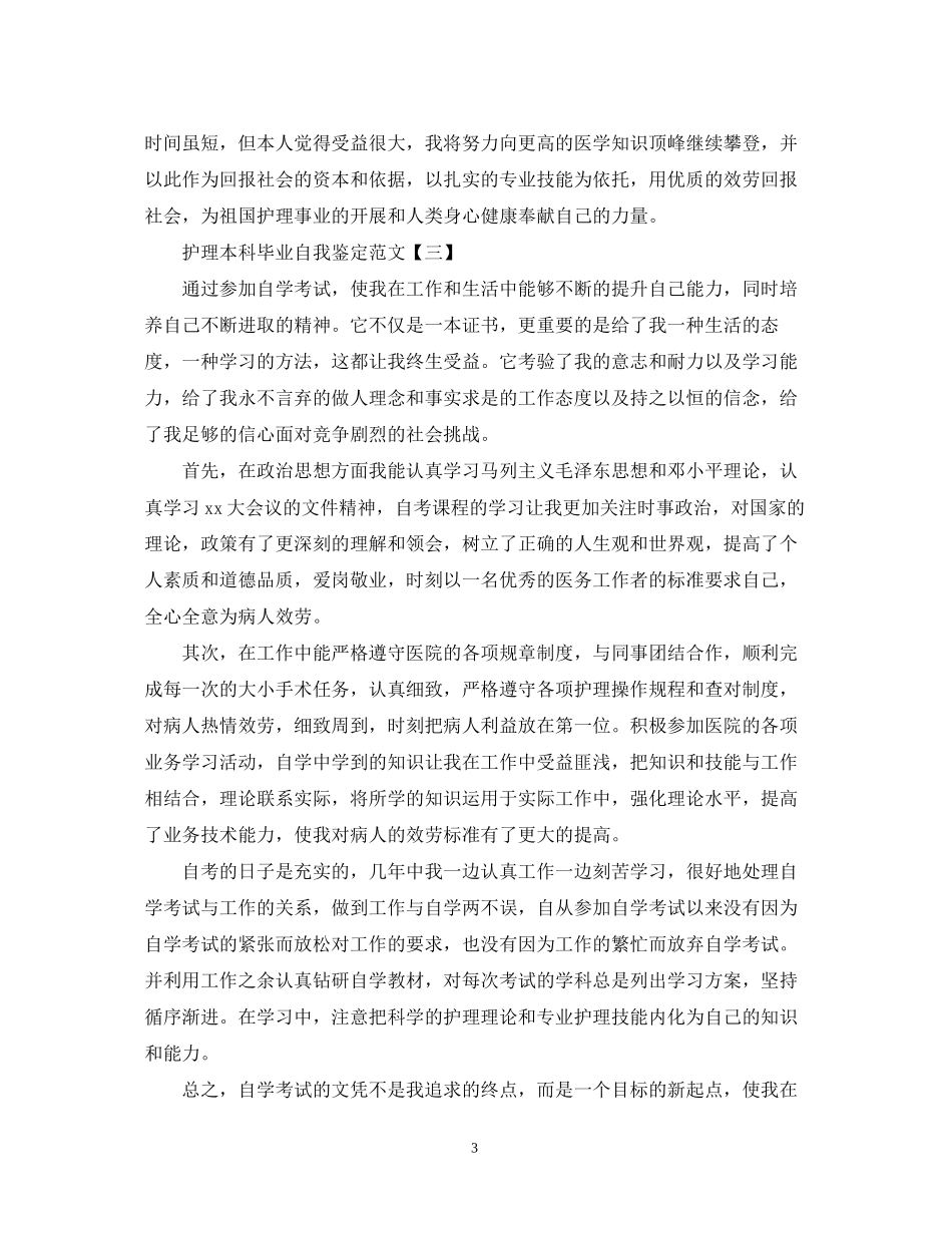 2023年护理本科毕业自我鉴定范文.docx_第3页