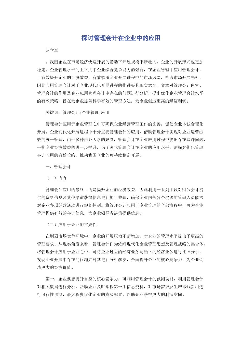 2023年探讨管理会计在企业中的应用.docx_第1页
