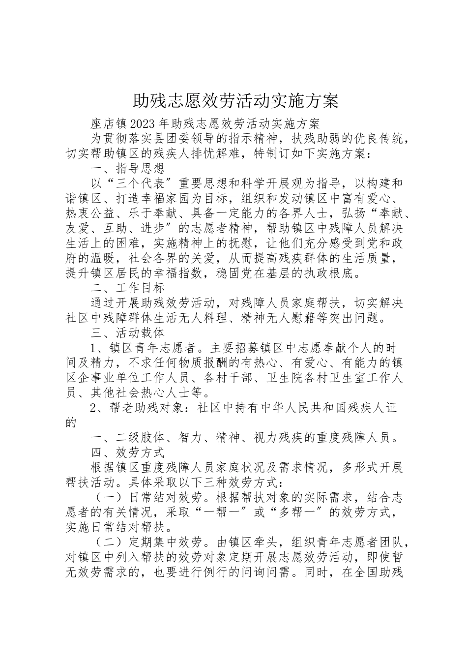 2023年助残志愿服务活动实施方案.doc_第1页