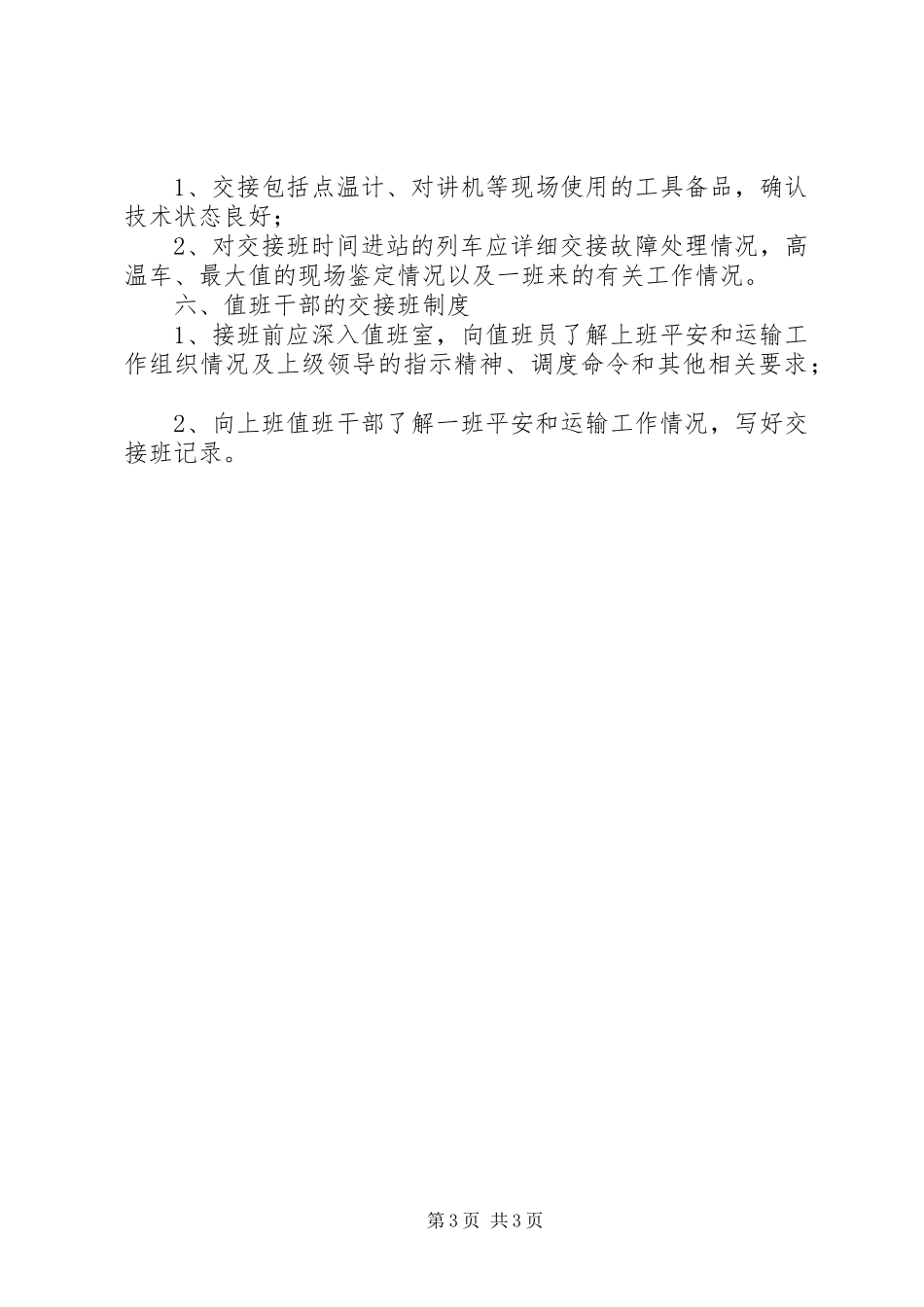2023年铁路交接班制度.docx_第3页