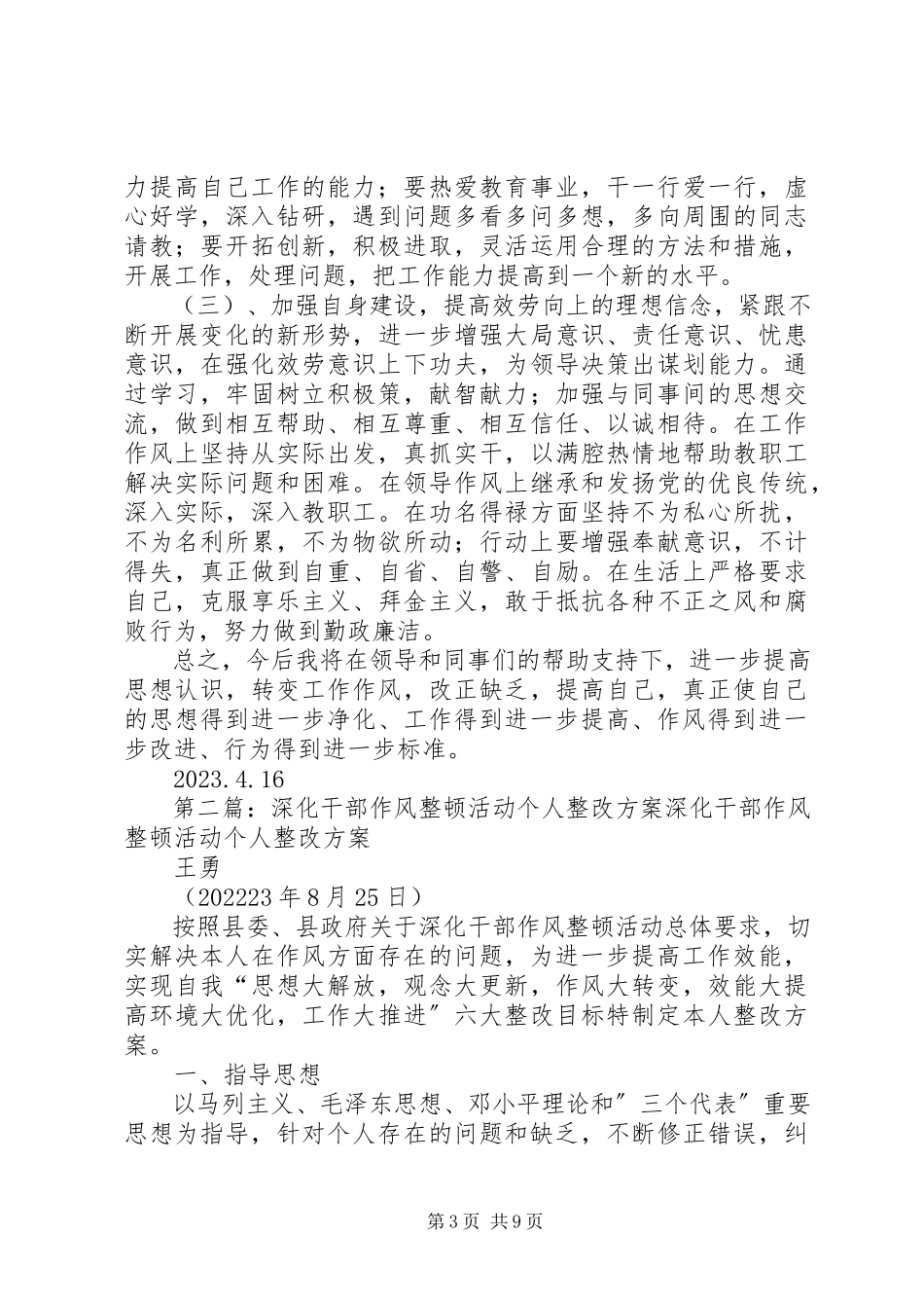 2023年干部作风整顿个人整改计划.docx_第3页