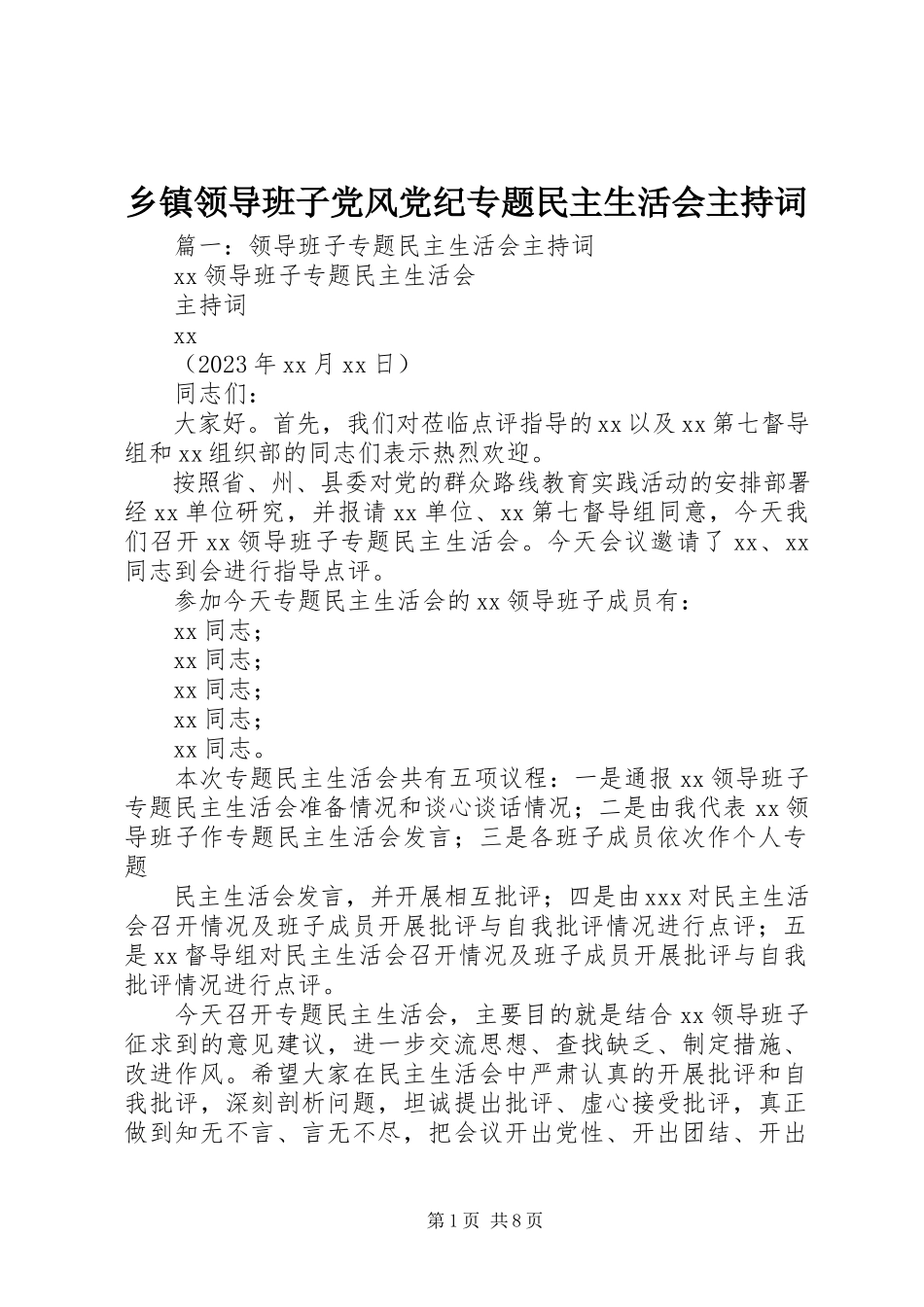 2023年乡镇领导班子党风党纪专题民主生活会主持词.docx_第1页