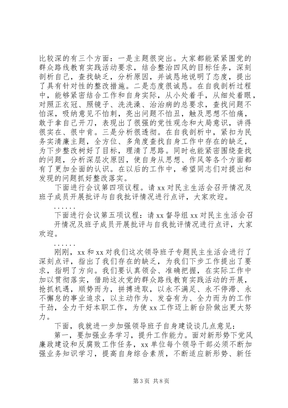 2023年乡镇领导班子党风党纪专题民主生活会主持词.docx_第3页