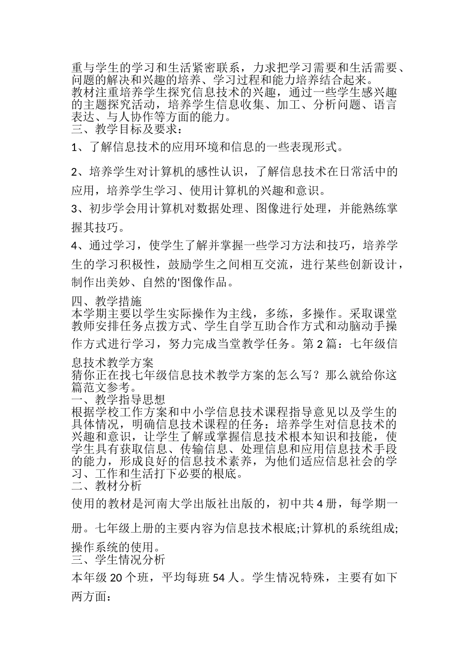2023年七年级信息技术教学计划详细4篇.doc_第2页