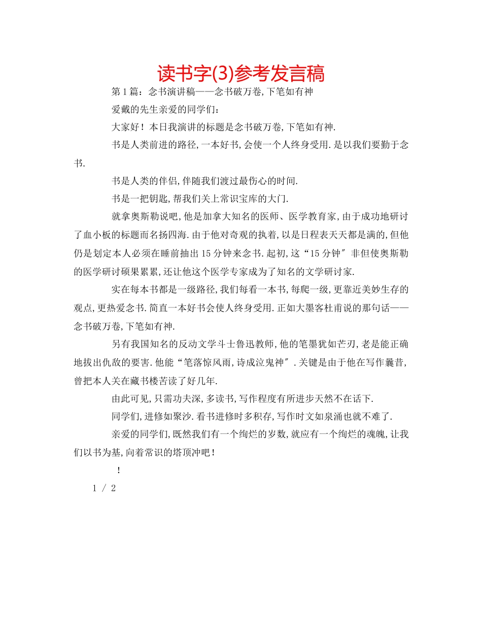 2023年读书字3发言稿.docx_第1页