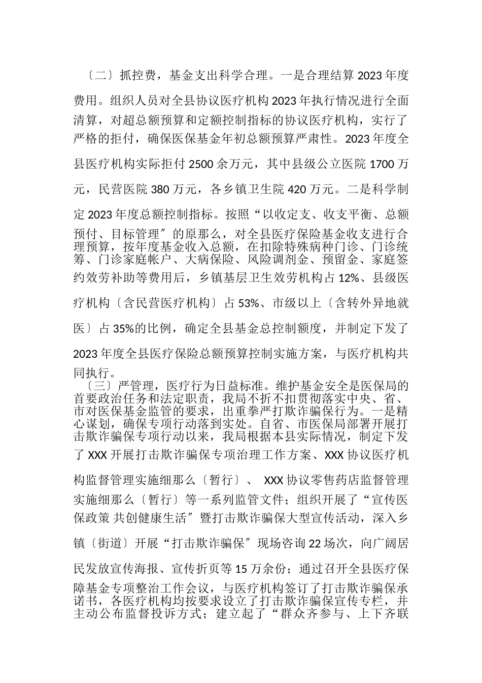 2023年XXXXX医疗保障局工作总结及工作规划.doc_第3页