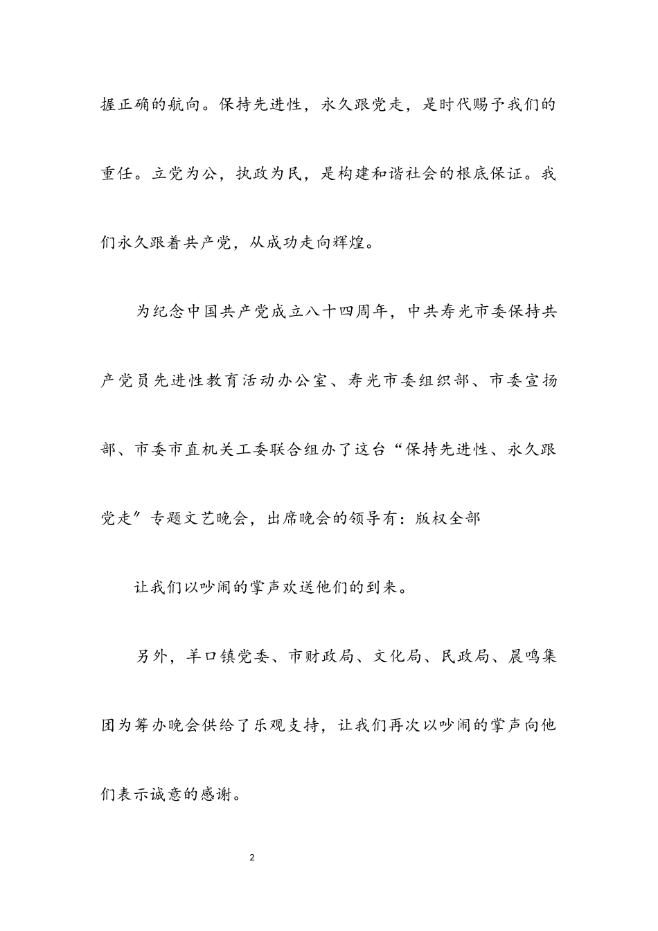 2023年寿光市七一晚会主持词.docx_第2页