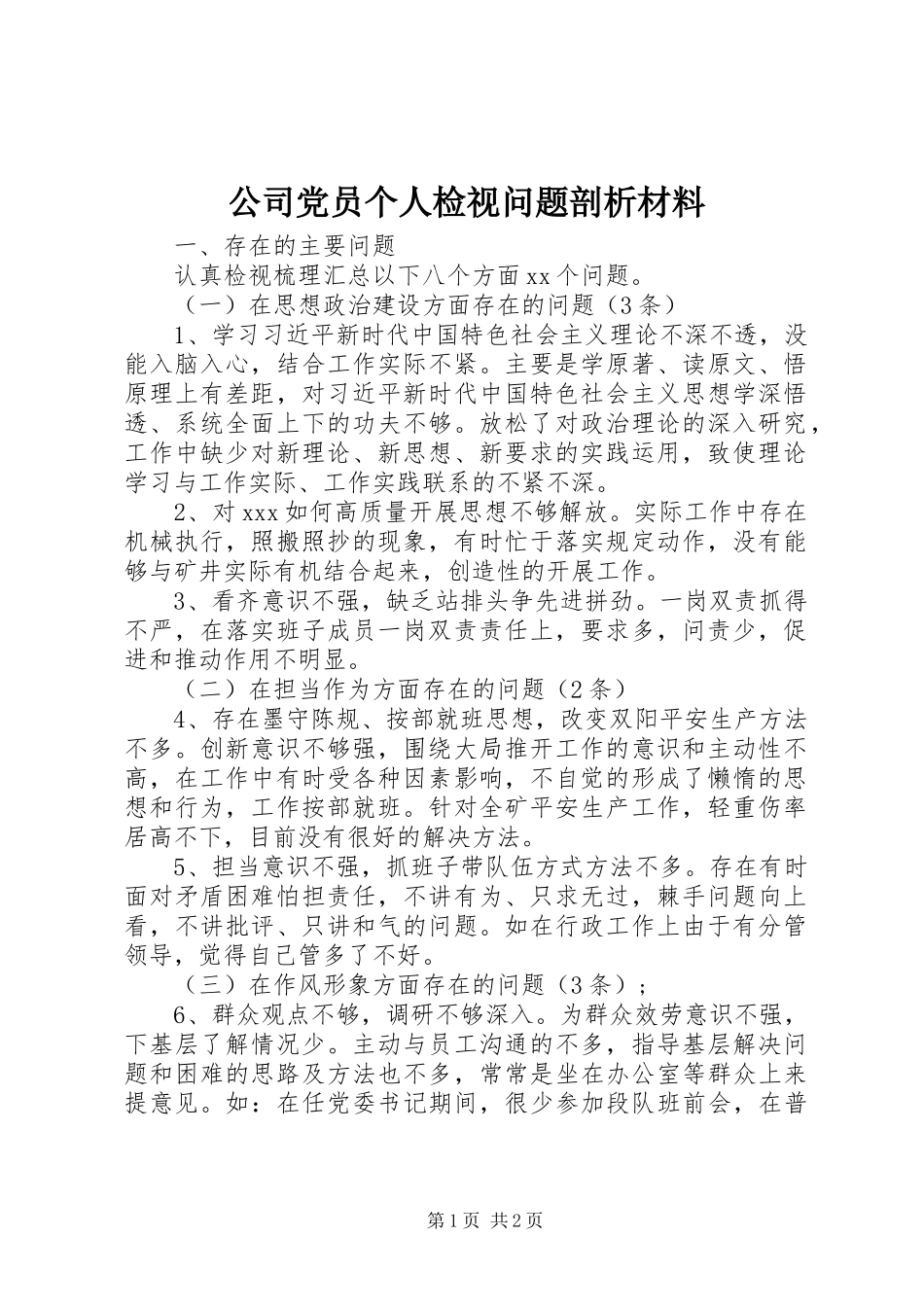 2023年公司党员个人检视问题剖析材料.docx_第1页