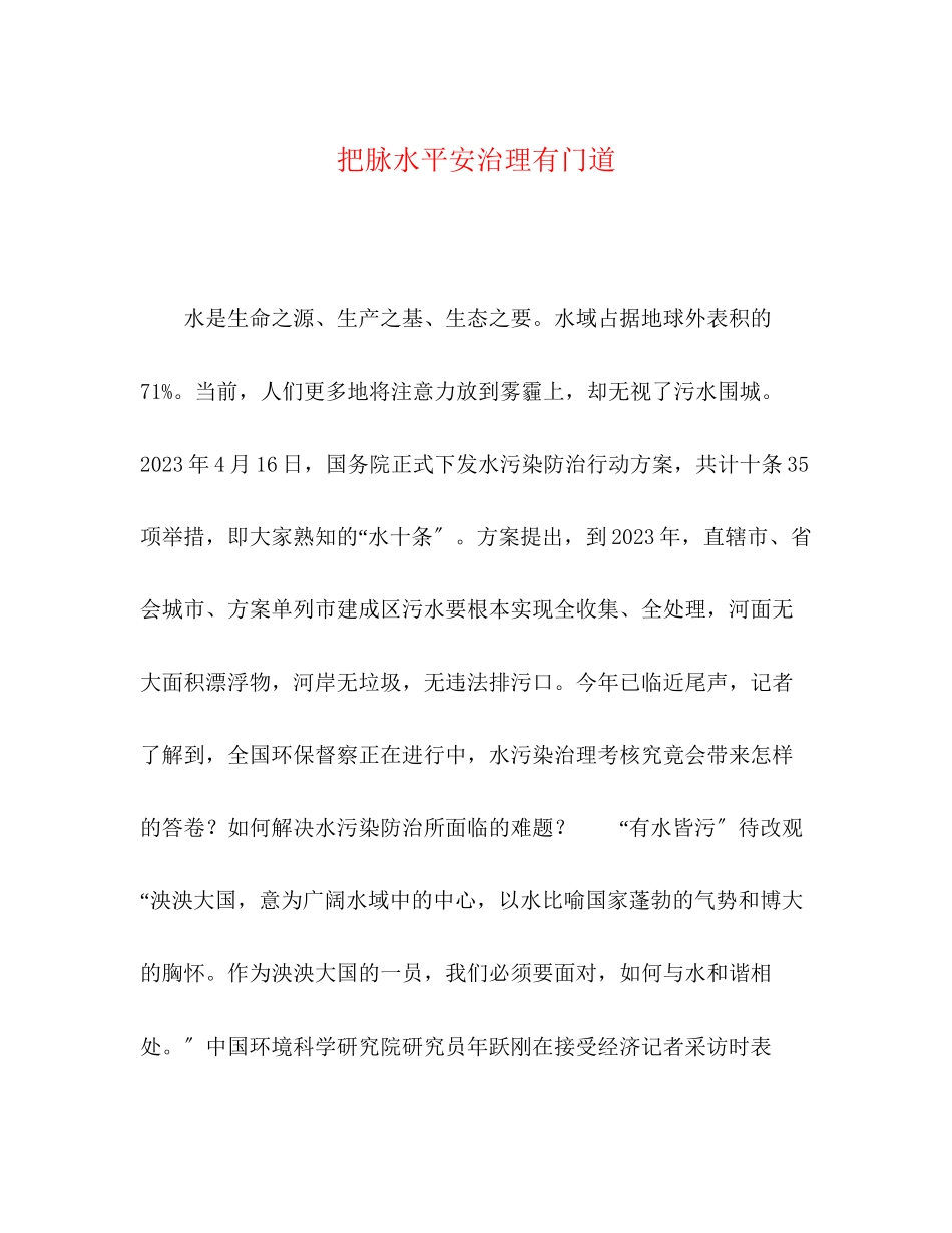 2023年把脉水安全治理有门道.docx_第1页