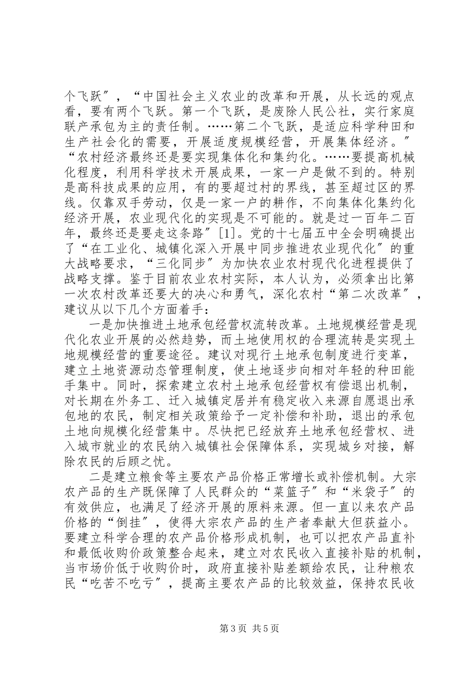 2023年以更大决心和勇气深化农村改革促进农业科学发展.docx_第3页