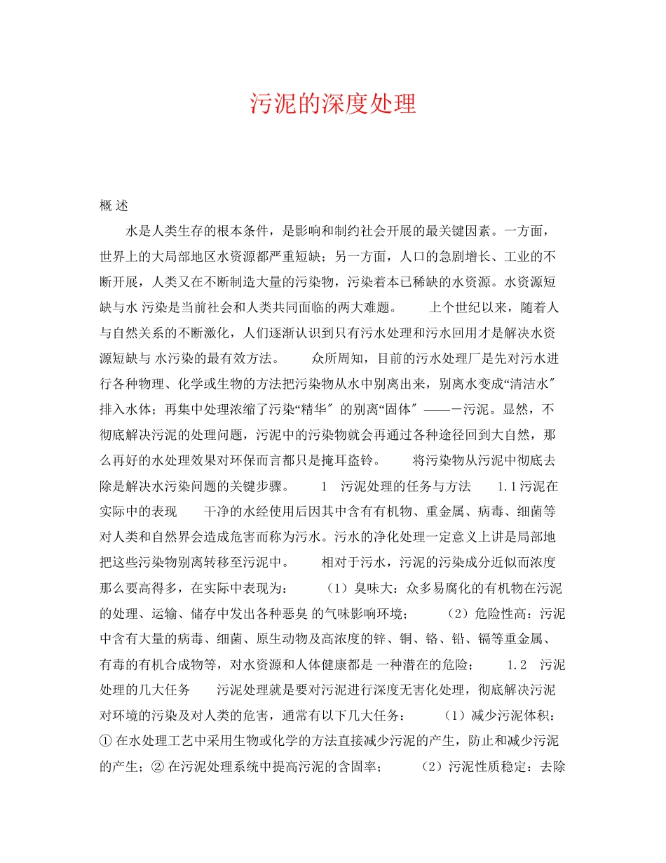 2023年《安全环境环保技术》之污泥的深度处理.docx_第1页