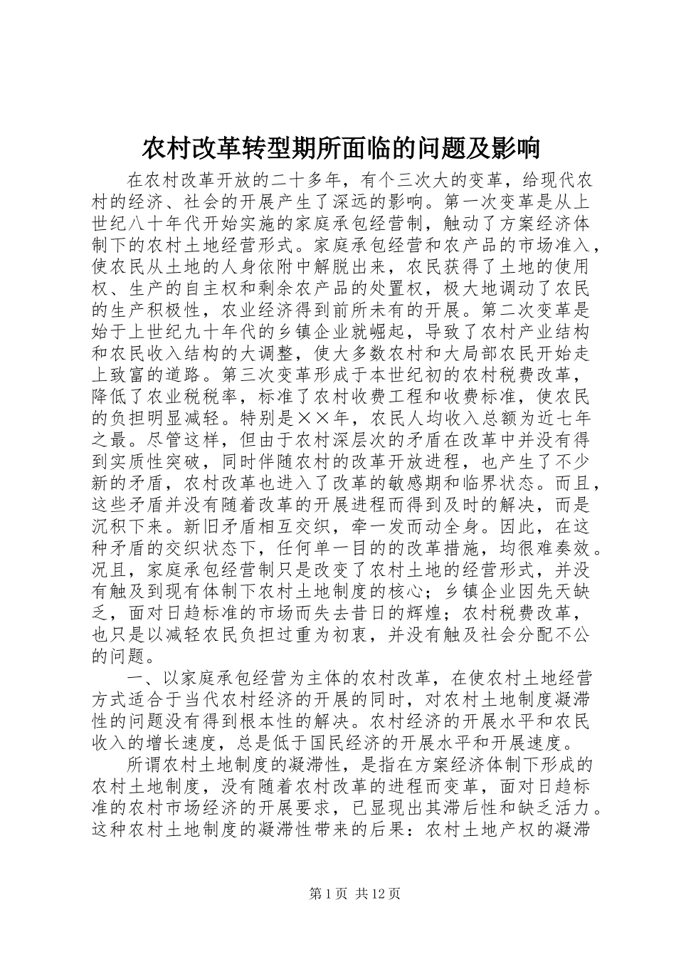 2023年农村改革转型期所面临的问题及影响.docx_第1页
