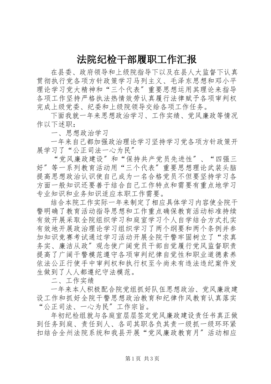 2023年法院纪检干部履职工作汇报.docx_第1页
