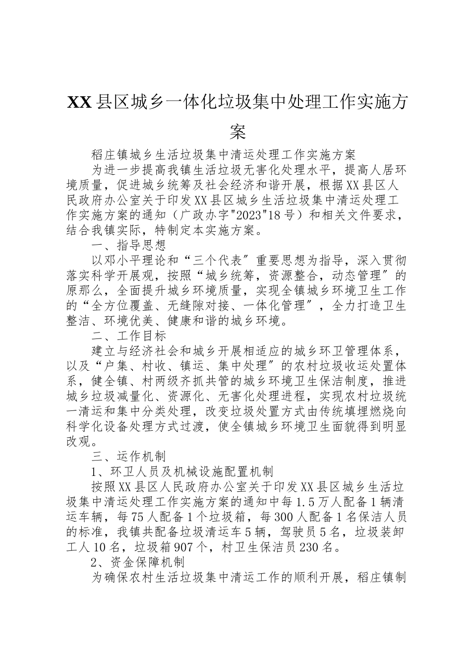 2023年县区城乡一体化垃圾集中处理工作实施方案 4.doc_第1页