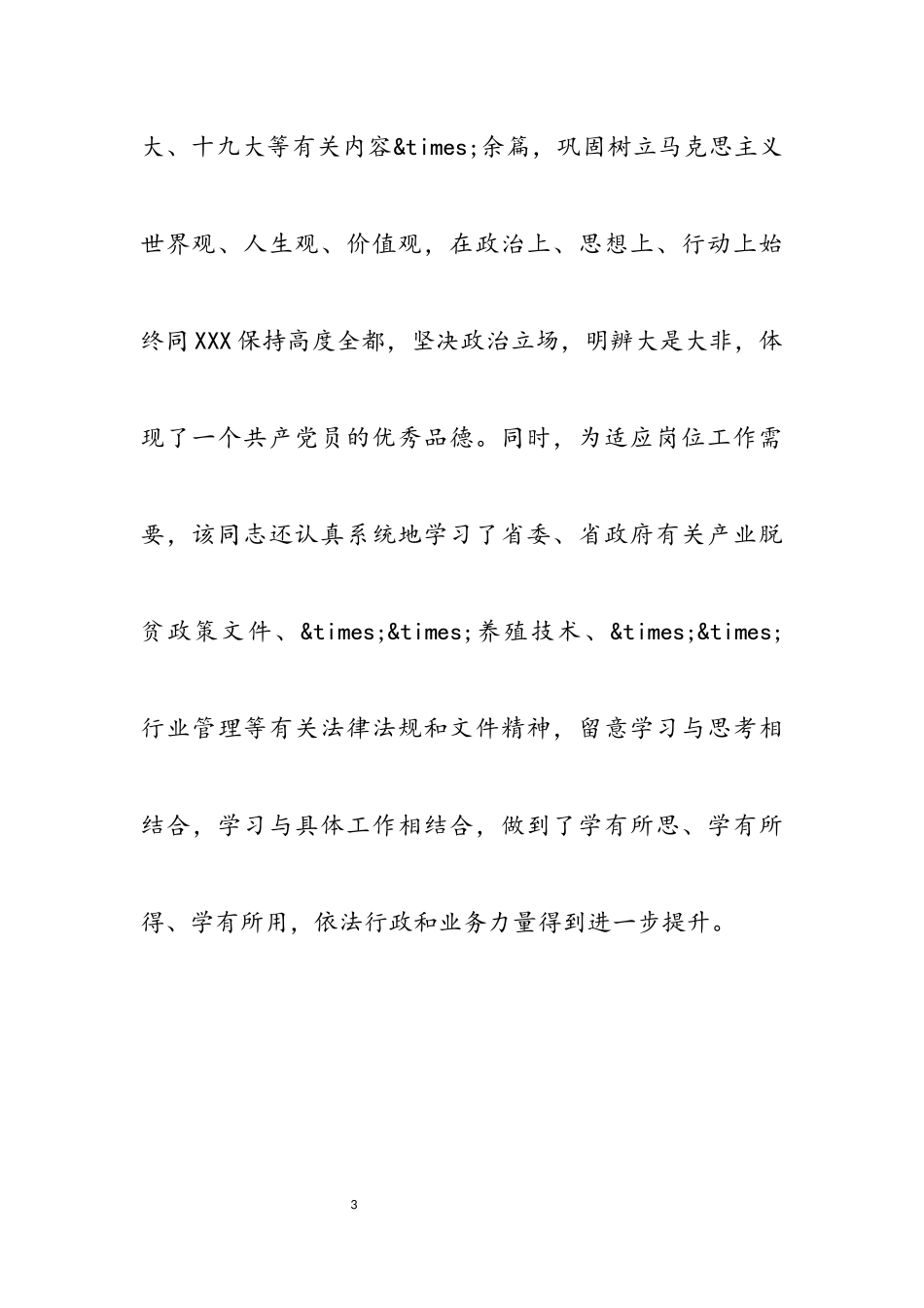 2023年办公室工作人员优秀共产党员推荐事迹材料总结.docx_第3页