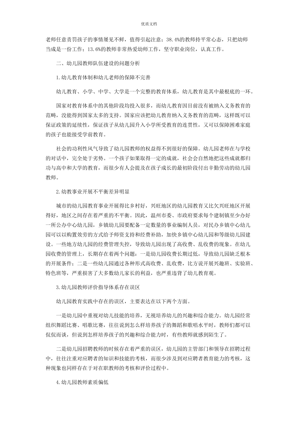 2023年当前幼儿园教师队伍建设现状与建议.docx_第3页