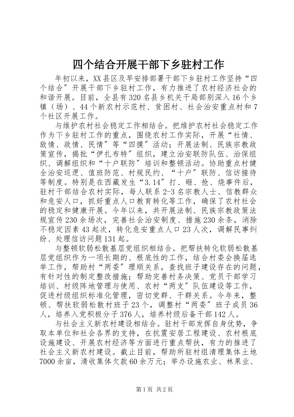 2023年四个结合开展干部下乡驻村工作.docx_第1页