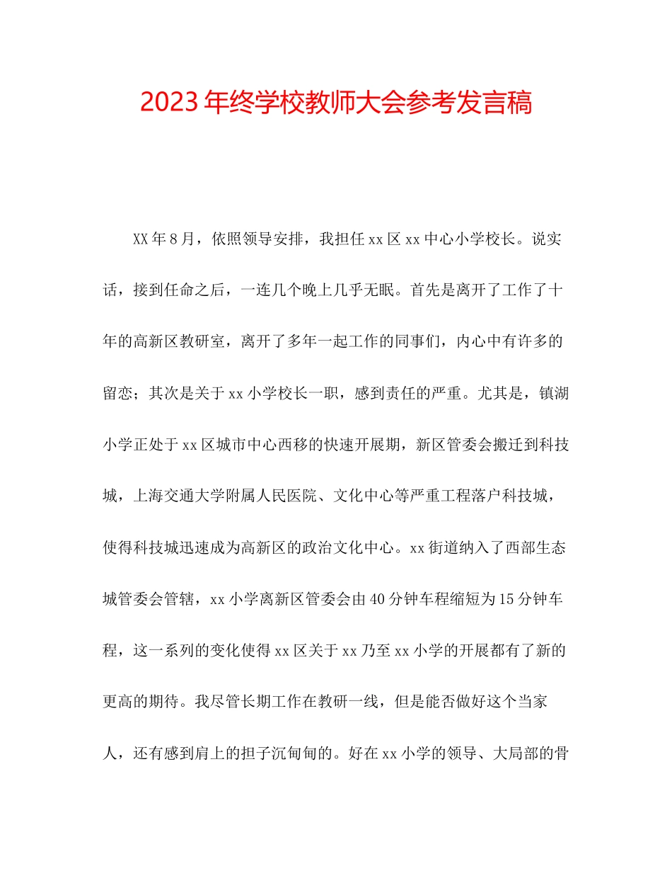 2023年终学校教师大会发言稿.docx_第1页
