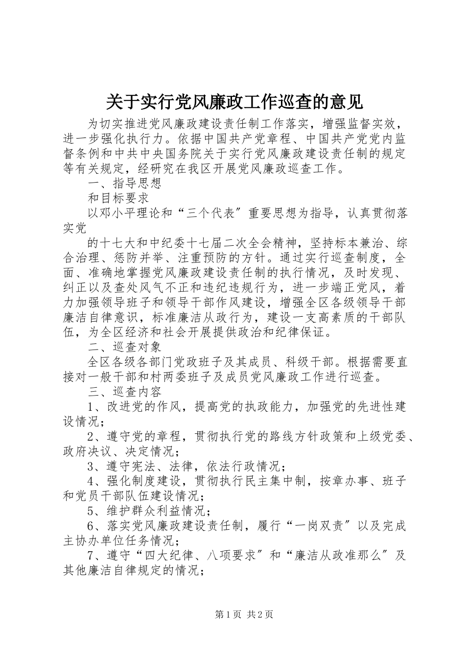 2023年实行党风廉政工作巡查的意见.docx_第1页