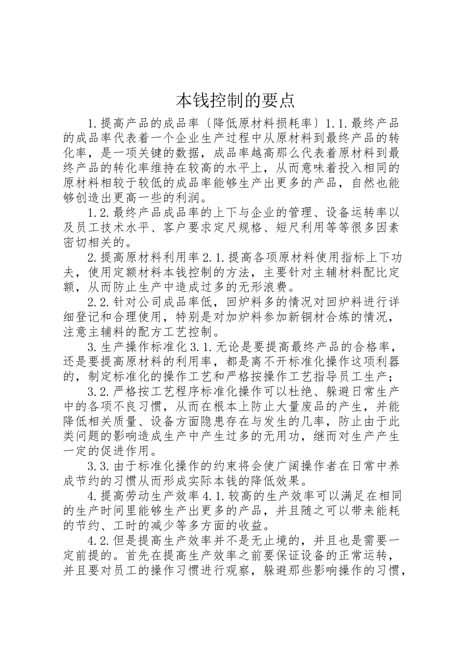 2023年成本控制的要点.doc_第1页