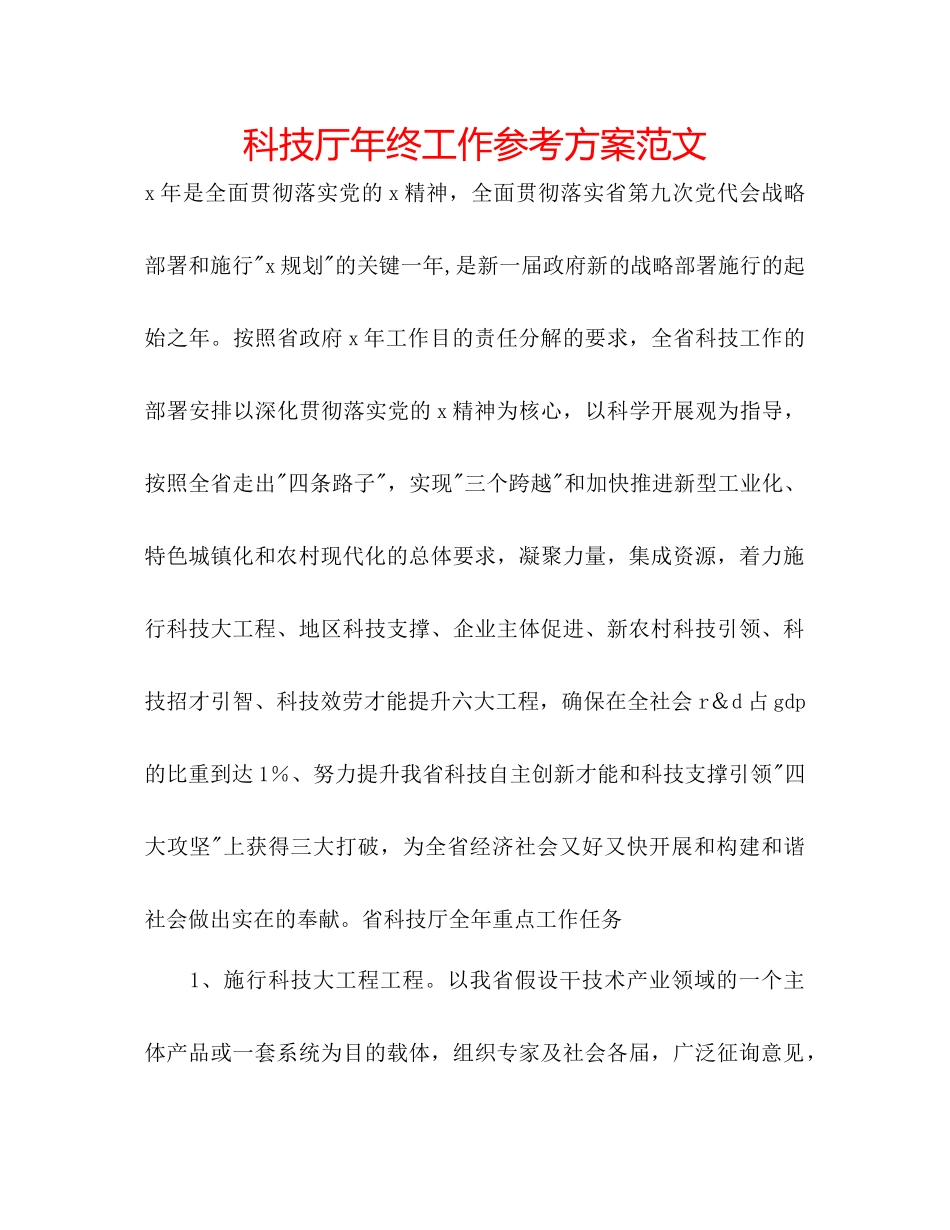 2023年科技厅终工作计划范文.docx_第1页