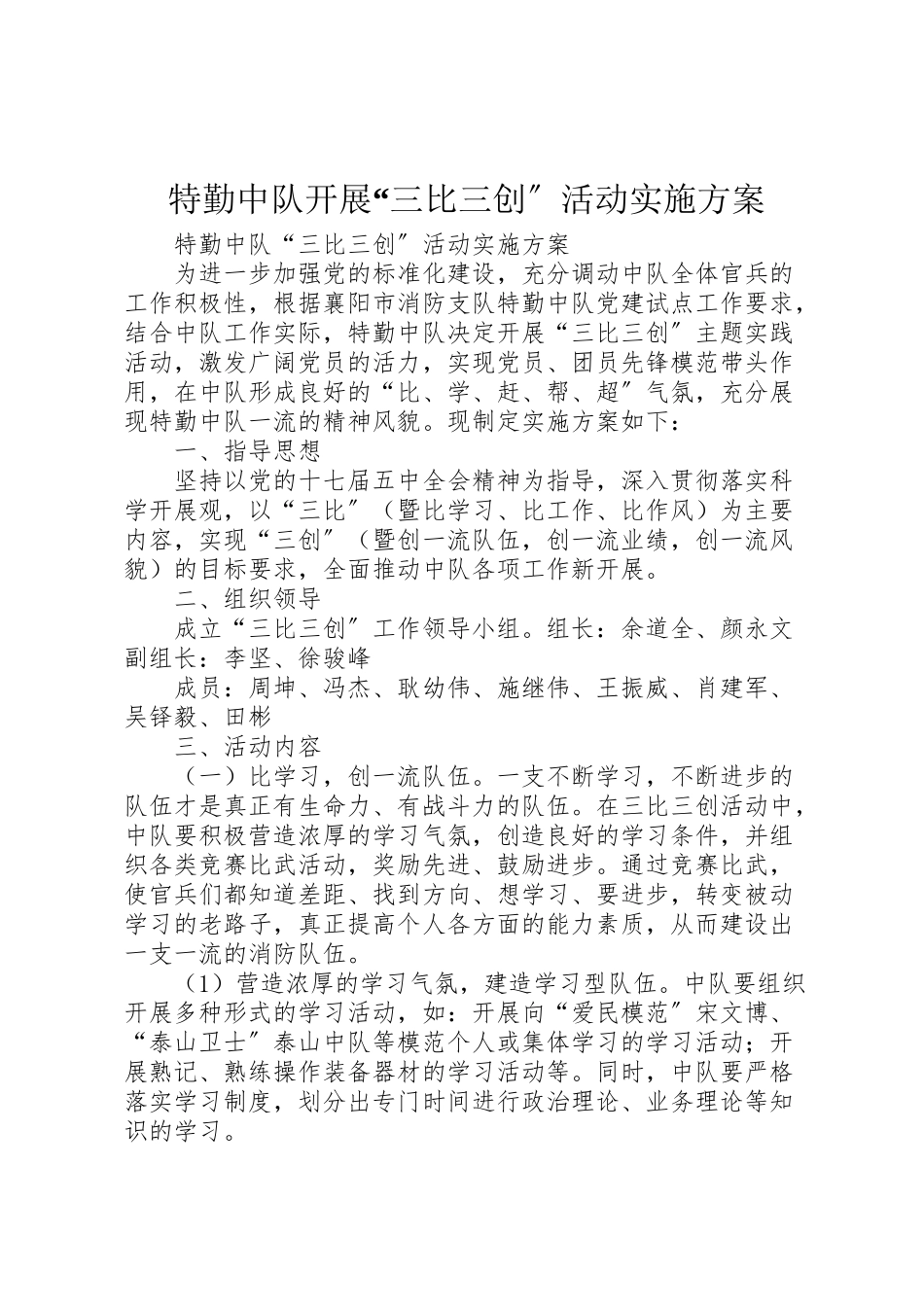 2023年特勤中队开展三比三创活动实施方案.doc_第1页