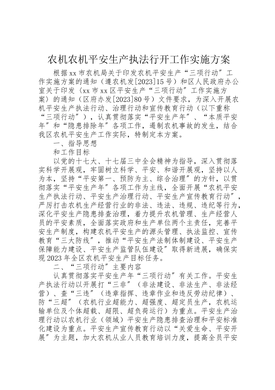 2023年农机农机安全生产执法行动工作实施方案.doc_第1页