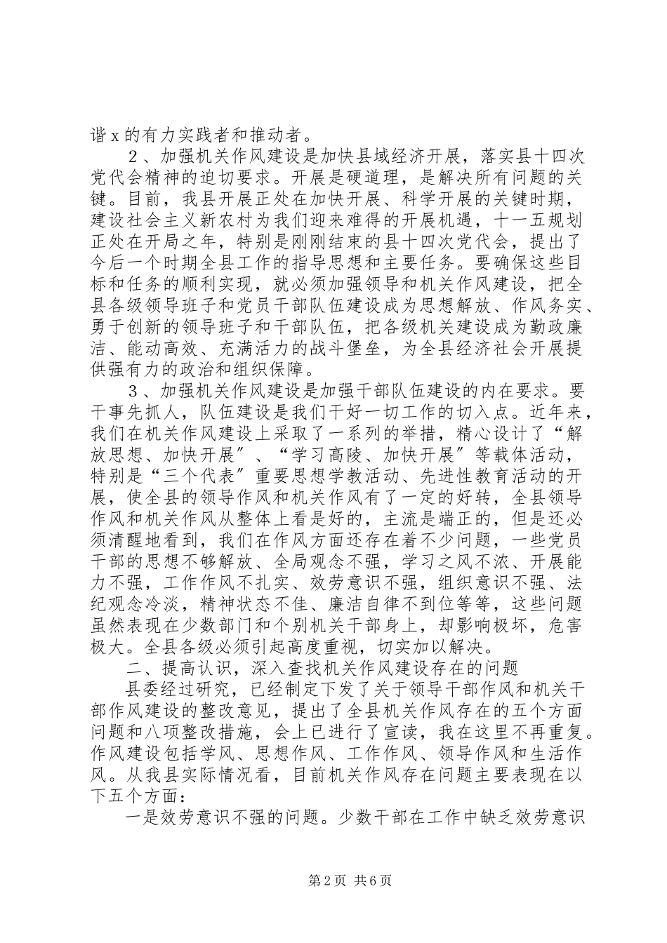 2023年干部作风和机关工作作风整顿会的致辞.docx_第2页