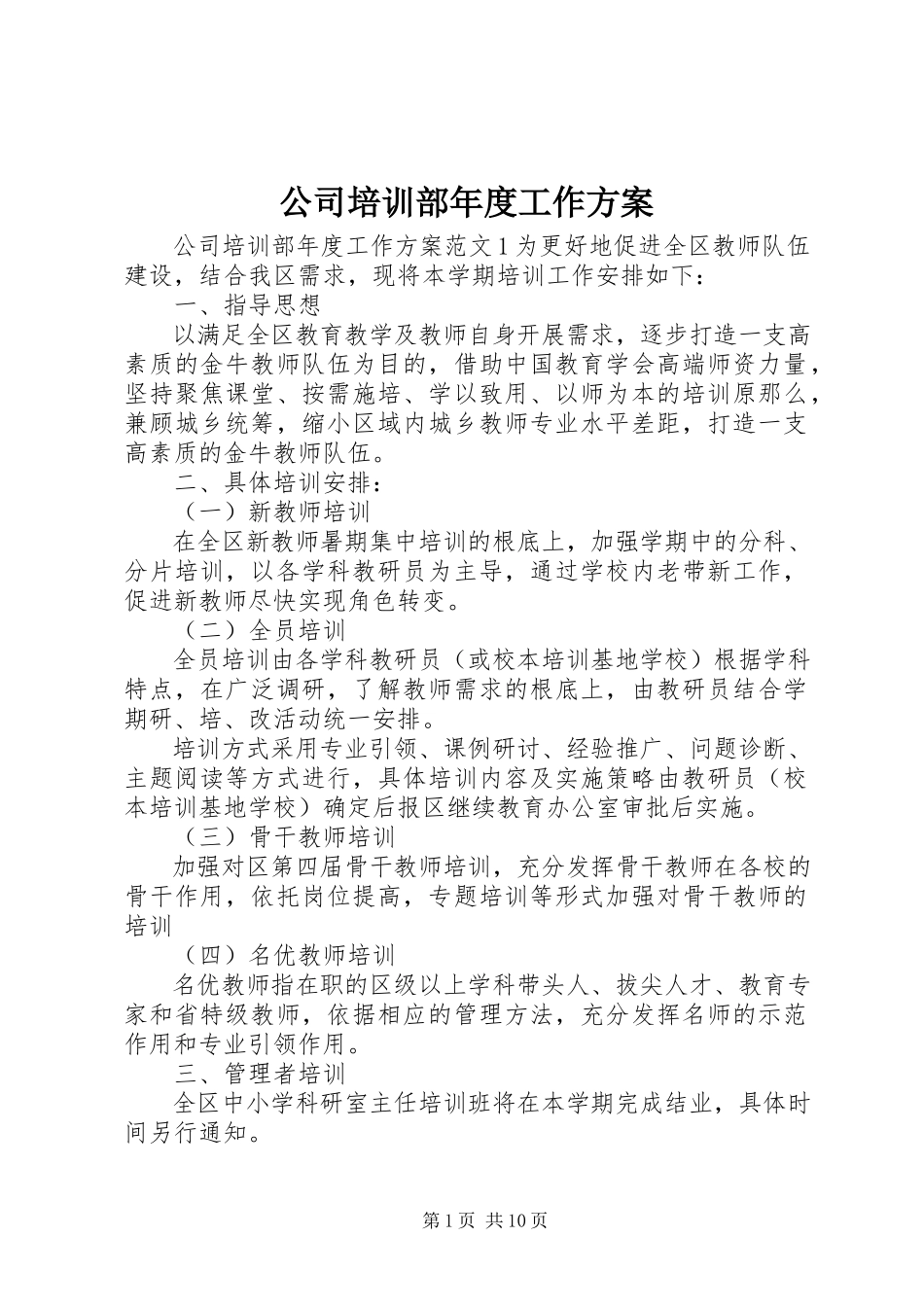 2023年公司培训部年度工作计划.docx_第1页