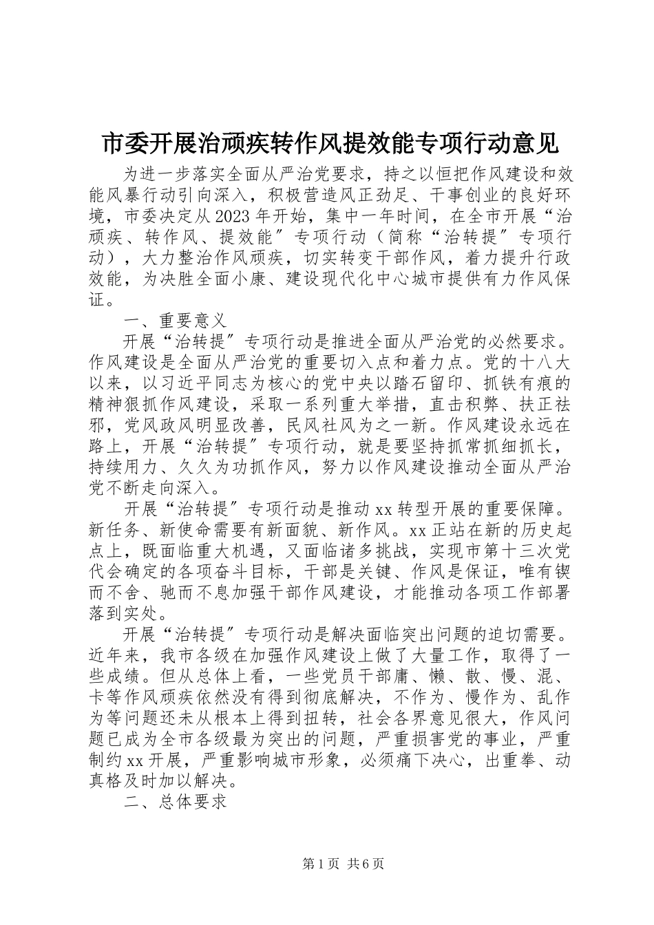 2023年市委开展治顽疾转作风提效能专项行动意见.docx_第1页