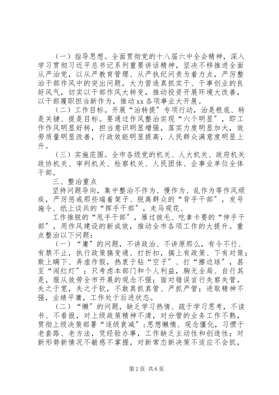 2023年市委开展治顽疾转作风提效能专项行动意见.docx_第2页
