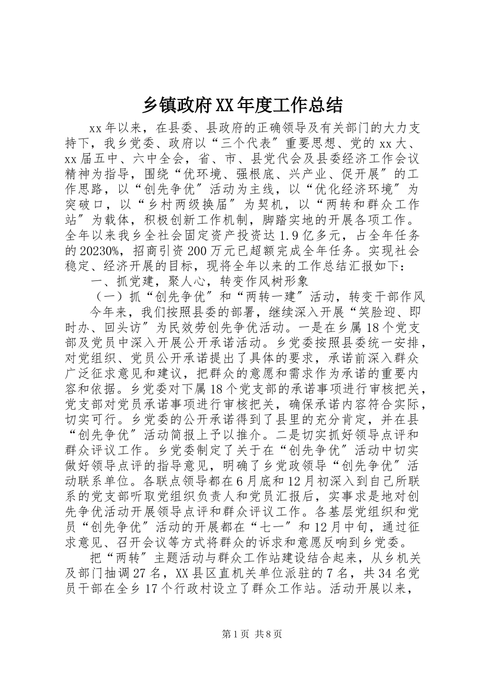 2023年乡镇政府度工作总结.docx_第1页