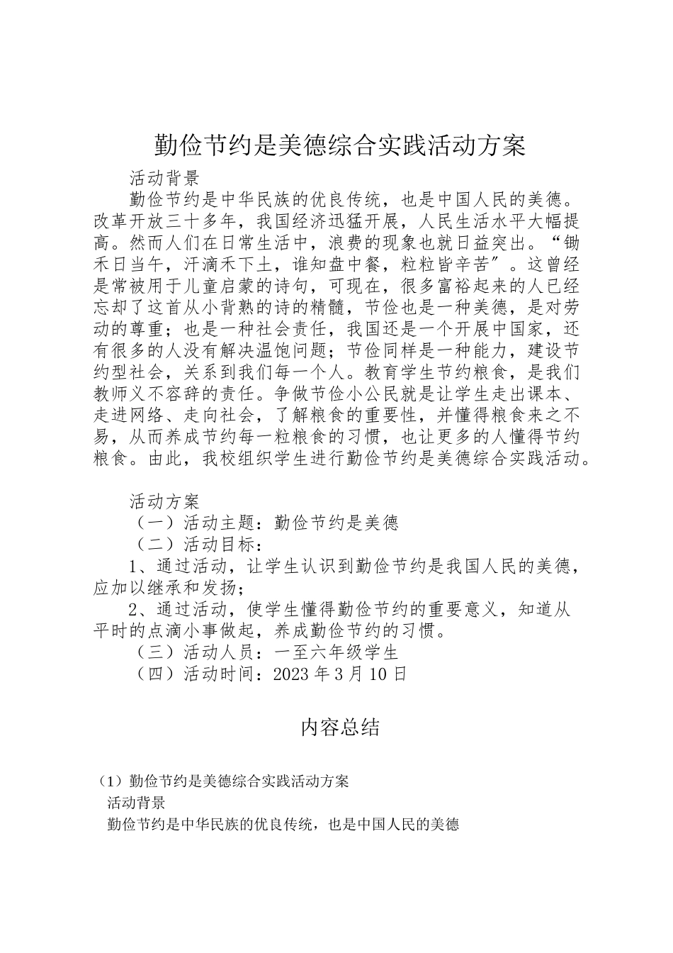 2023年《勤俭节约是美德》综合实践活动方案.doc_第1页