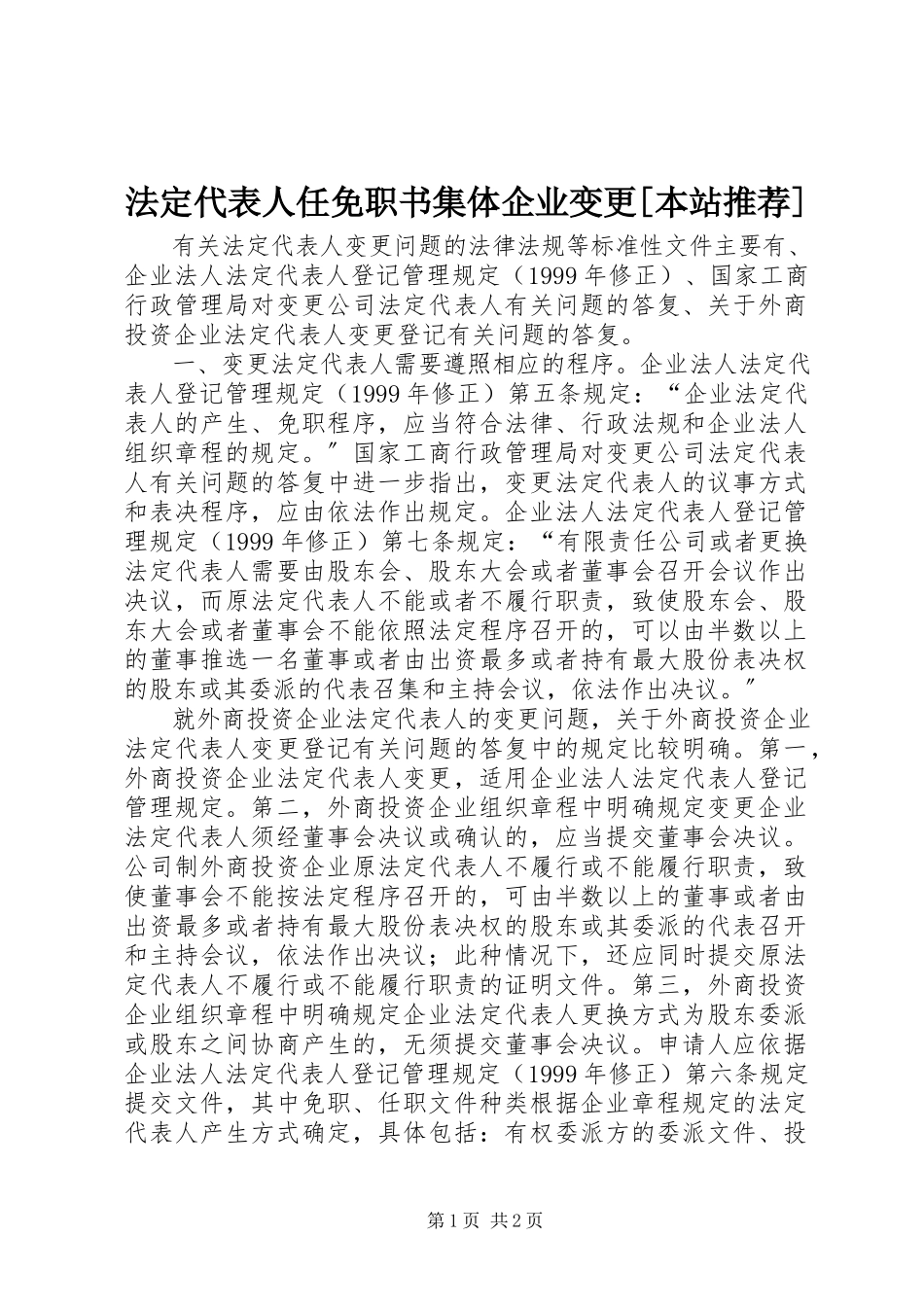 2023年法定代表人任免职书集体企业变更[本站推荐].docx_第1页