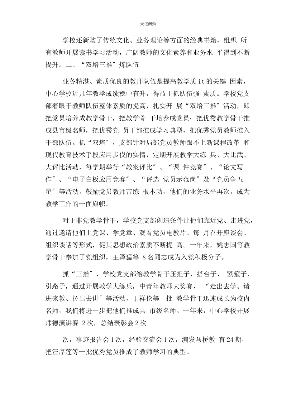 2023年xx学校党支部党建工作总结.docx_第2页