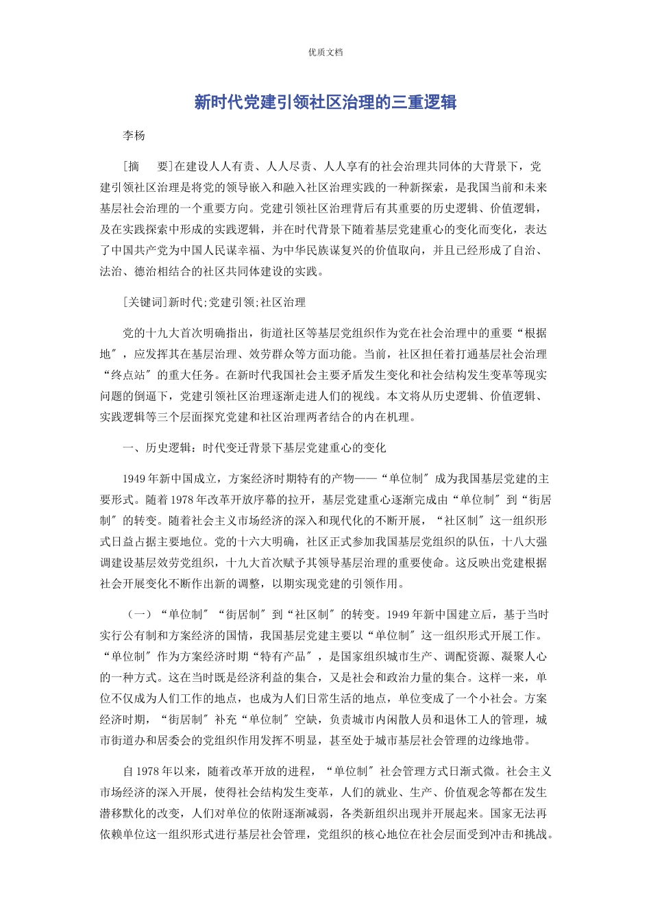 2023年新时代党建引领社区治理的三重逻辑.docx_第1页