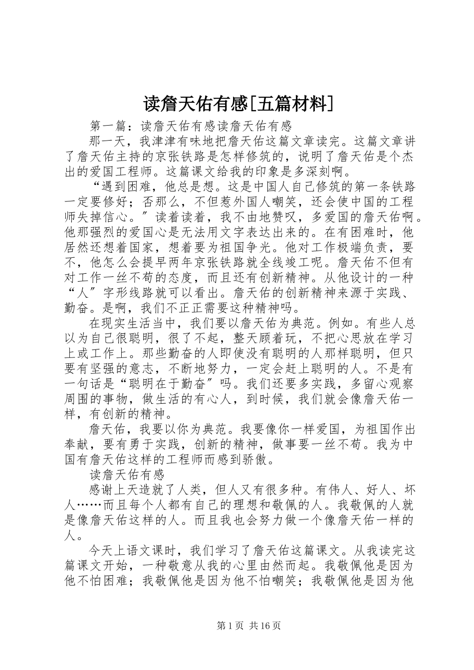 2023年读詹天佑有感[五篇材料].docx_第1页