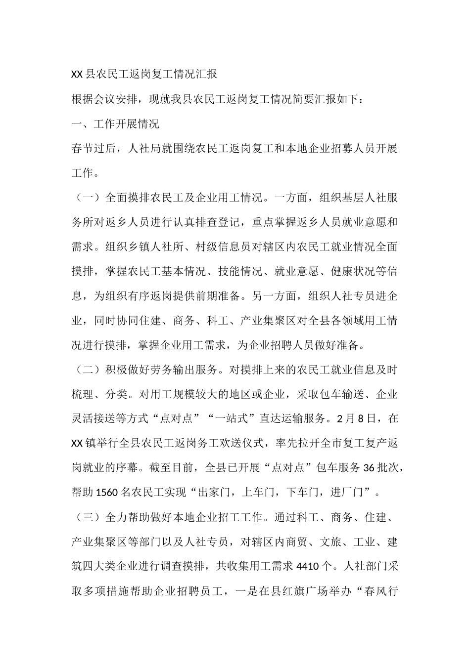 XX县农民工返岗复工情况汇报.docx_第1页