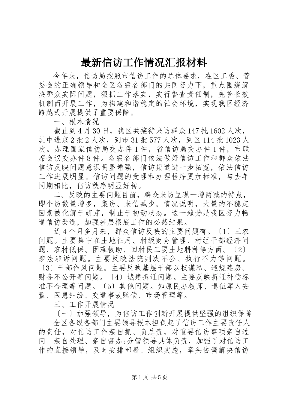 2023年信访工作情况汇报材料.docx_第1页