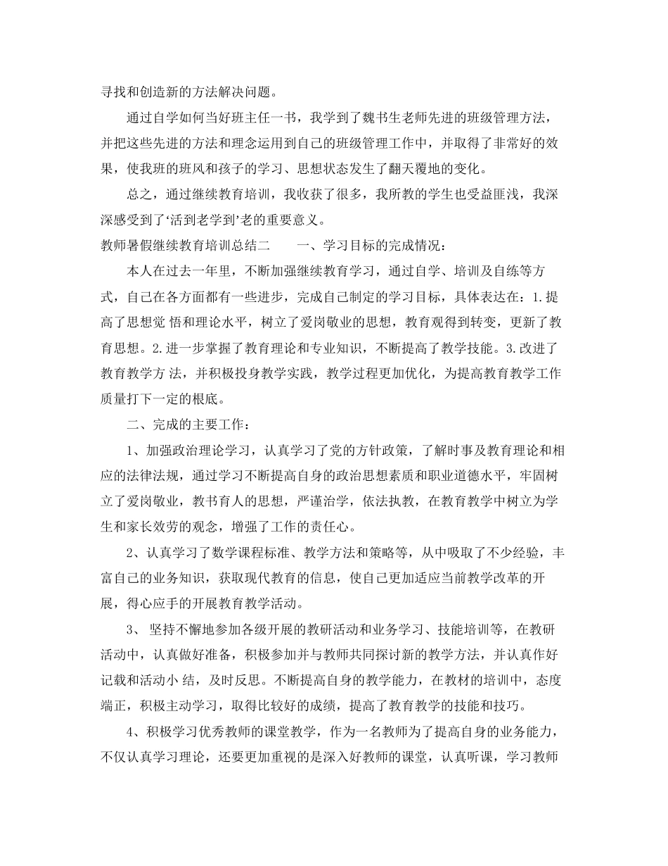 2023年教师暑假继续教育培训总结.docx_第2页