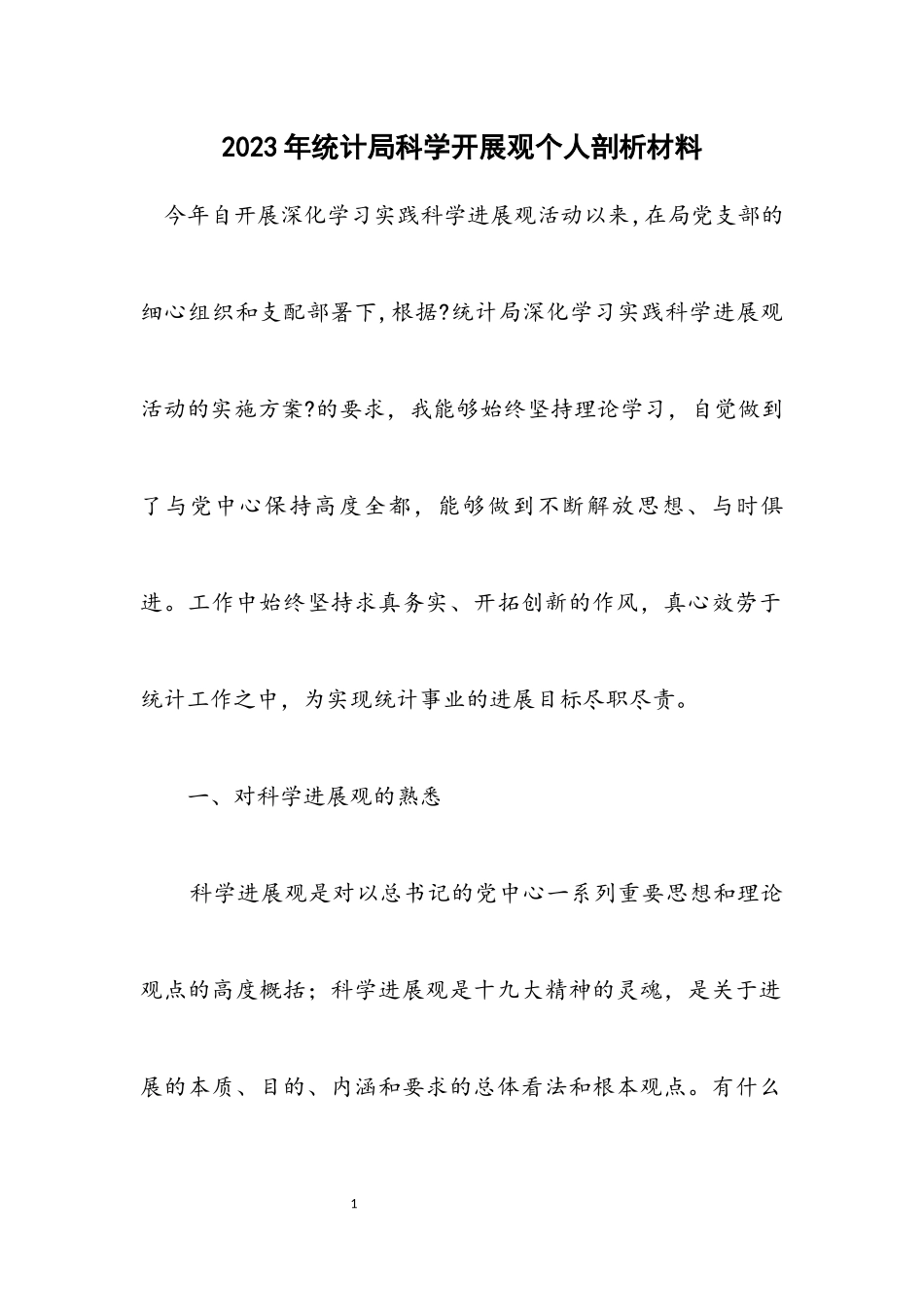 2023年统计局科学发展观个人剖析材料.docx_第1页